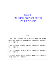 2025년 수협 공개채용 일반관리계(신용사업) 직무 합격 자소서