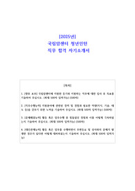2025년 국립암센터 청년인턴 직무 합격 자기소개서