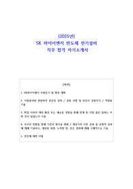2025년 SK 하이이엔지 반도체 전기설비 직무 합격 자소서