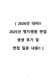 2025 명지병원 면접 !! 합격인증O!! 생생후기