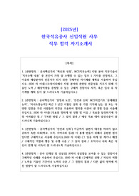 2025년 한국석유공사 신입직원 사무 직무 합격 자기소개서