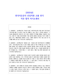 2025년 한국석유공사 신입직원 고졸 전기 직무 합격 자기소개서