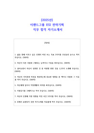2025년 이랜드그룹 ESI 전략기획 직무 합격 자기소개서