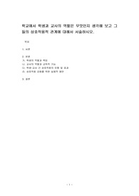 학교에서 학생과 교사의 역할은 무엇인지 생각해 보고 그들의 상호작용적 관계에 대해서 서술하시오.