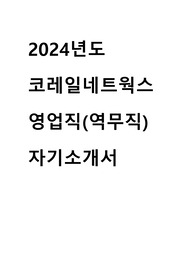 2024년도 코레일네트웍스 역무직 합격 자기소개서