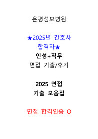 은평성모병원 2025 신규간호사 면접 기출 및 상세 후기 (직무+인성)