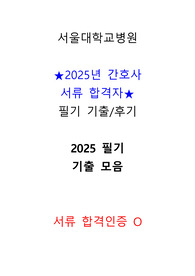 2026 대비 2025 서울대학교병원 신규 간호사 필기 기출문제 복원