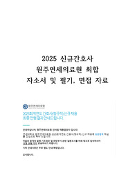 2025 신규간호사 원주연세의료원 합격 자소서 및 필기, 면접 준비(최합인증O)