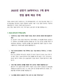 2025상반기_SK하이닉스_7개분야별_예상면접주제(문제_해답)