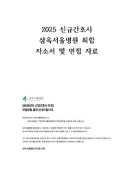 2025 신규간호사 삼육서울병원 자소서 및 면접(최합인증O)