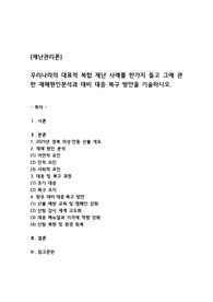 우리나라의 대표적 복합 재난 사례를 한가지 들고 그에 관한 재해원인분석과 대비 대응 복구 방안을 기술하시오.