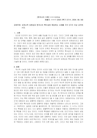 한국사의 이해-세계사적 보편성과 한국사의 특수성에 해당하는 사례를 각각 5가지 이상 요약하시오.