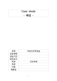 [아동간호학실습] 폐렴 간호과정/간호진단/Case Study/사례보고서