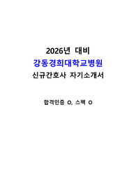 2026년 대비 강동경희대학교병원 신규간호사 자기소개서(합격인증, 스펙O)