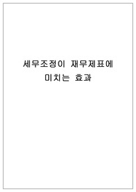 세무조정이 재무제표에 미치는 효과