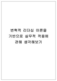 변혁적 리더십 이론을 기반으로 실무적 적용에 관해 생각해보기
