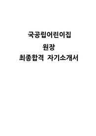 국공립어린이집 원장 자소서