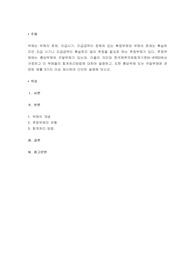 부채는 부채의 존재, 지급시기, 지급금액이 정해져 있는 확정부채와 부채의 존재는 확실하지만 지급 시기나 지급금액이 확실하지 않아 추정을 필요로 하는 추정부채가 있다. 추정부채에는 충당부채와 우발부채가 있는데, 이들의 의미와 한국채택국제회계기준(K-IFRS)에서 규정하고 이 부채들의 회계처리방법에 대하여 설명하고, 또한 충당부채 또는 우발부채에 관련된 예를
