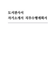 도서관사서 자기소개서 직무수행계획서