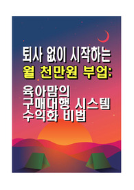퇴사 없이 시작하는 월 천만원 부업_육아맘의 구매대행 시스템 수익화 비법