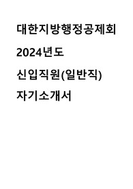 2024 대한지방행정공제회 신입직원 일반직 합격 자기소개서