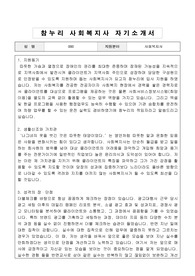 참누리 사회복지사 자기소개서