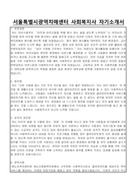 서울특별시광역치매센터 사회복지사 자기소개서