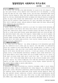 밀알희망일터 사회복지사 자기소개서 입니다.