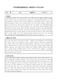 무주장애인종합복지관 사회복지사 자기소개서