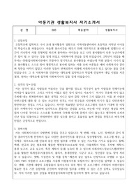 아동기관 생활복지사 자기소개서