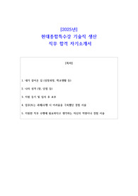2025년 현대종합특수강 기술직 생산 직무 합격 자소서