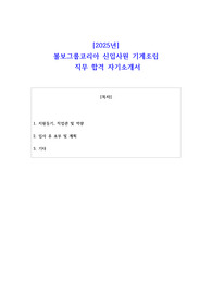 2025년 볼보그룹코리아 신입사원  기계조립 직무 합격 자소서