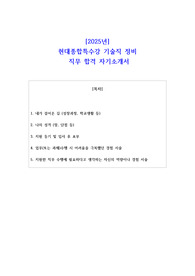 2025년 현대종합특수강 기술직 정비 직무 합격 자소서