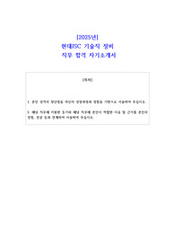 2025년 현대ISC 기술직 정비 직무 합격 자기소개서