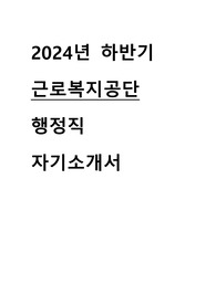 2024 하반기 근로복지공단 행정직 합격 자기소개서