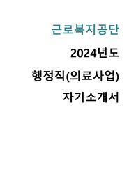 2024 근로복지공단 행정직 의료사업 자기소개서
