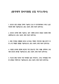 동국제약 장비지원팀 신입 자기소개서