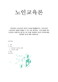 A+,평생교육사 4주차에서 노인교육의 역사적 기초를 학습했습니다. 우리나라의 노인교육과 관련된 정책을 두 가지 이상 제시하고, 이와 관련한 최근 노인교육 사례(프로그램 등) 한 가지를 선정하여 자신의 의견(문제점, 개선방안 등)과 함께 기술하시오.