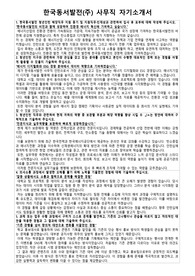한국동서발전 사무직 자기소개서 면접 질문 답변 모음