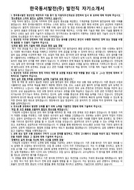 한국동서발전 발전직 자기소개서, 면접 질문 답변 모음