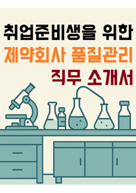 [전자책] 제약회사 품질관리 (QC) 직무 소개서
