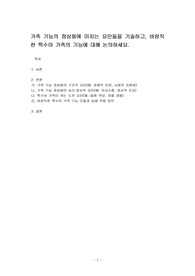 가족 기능의 정상화에 미치는 요인들을 기술하고, 바람직한 특수아 가족의 기능에 대해 논의하세요.