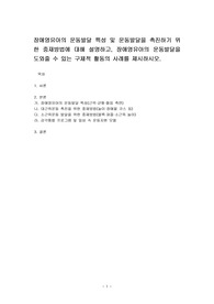 장애영유아의 운동발달 특성 및 운동발달을 촉진하기 위한 중재방법에 대해 설명하고, 장애영유아의 운동발달을 도와줄 수 있는 구체적 활동의 사례를 제시하시오.