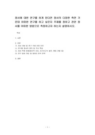 정서에 대한 연구를 하게 된다면 정서의 다양한 측면 가운데 어떠한 연구를 하고 싶은지 주제를 정하고 관련 정서를 어떠한 방법으로 측정하고자 하는지 설명하시오.