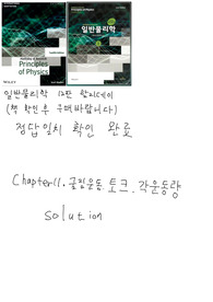 일반물리학 솔루션 [ 할리데이 12판 윌리 ] 챕터11 굴림운동, 토크, 각운동량