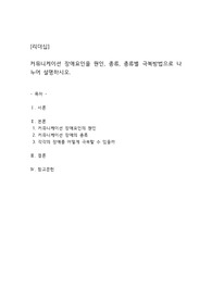 커뮤니케이션 장애요인을 원인, 종류, 종류별 극복방법으로 나누어 설명하시오.