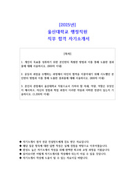2025년  울산대학교 행정직원  직무 합격 자기소개서