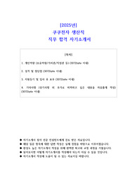 2025년  쿠쿠전자 생산직  직무 합격 자소서
