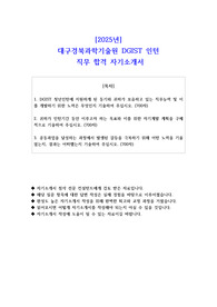2025년  대구경북과학기술원 DGIST 인턴  직무 합격 자기소개서