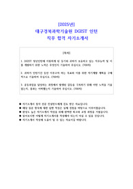 2025년  대구경북과학기술원 DGIST 인턴  직무 합격 자소서